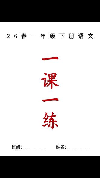 一年级下册语文同步一课一练,夯实课内基础|||一年级下册语文同步练习来啦,完全贴合课本,每天练一页,基础超扎实👇
✏️ 内容紧扣课本
- 识字写字:生字注音、笔顺规范、形近字对比,字词句一步到位
- 词句训练:组词造句、量词搭配、词语运用,都是必考基础
- 课文同步:课内填空、简单表达,和课堂知识点无缝衔接
💡 孩子轻松练
1️⃣ 图文清晰,低年级孩子不抵触、愿意写
2️⃣ 题型都是课堂常考基础题,不用重新适应
3️⃣ 题量适中,课后巩固刚刚好,当天知识当天掌握
日常课后巩固、预习复习都超实用,基础稳稳提分~
#一下语文一课一练#一年级下册语文课课练#看拼音写词语#一年级语文同步练习#一年级下册语文每日一练