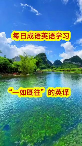 每日成语英语学习:“一如既往”的英译#研究生英语#成语#英语学习#笔记