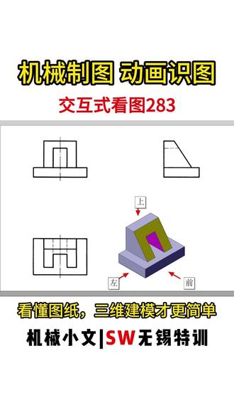 机械制图与识图系列案例分享 #机械制图 与识图习题集的答案很难找,找过的都知道,#三维建模 其实很简单,重点出来会使用#solidworks 进行建模,更重要的是看图纸,#机械设计 的基础,欢迎大家#评论区留言
