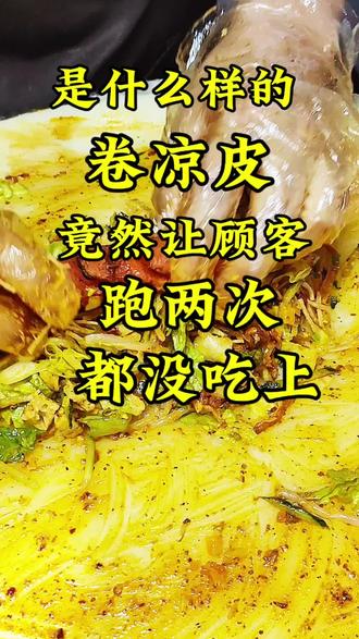 在沁水是什么样的卷凉皮竟然让顾客跑两次都没吃上。#沁水美食推荐 #沁水城隍庙夜市小吃城#沁水常姐家的肉夹馍卷凉皮#摆摊日常