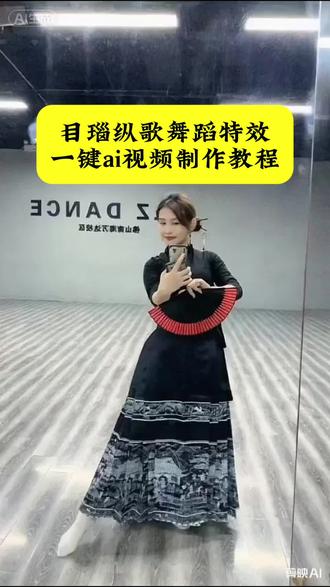 目瑙纵歌舞蹈特效视频制作教程#剪映#舞蹈 #目瑙纵歌