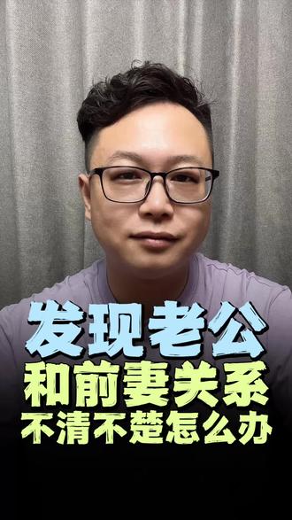 和前妻关系不清不楚?#婚姻情感