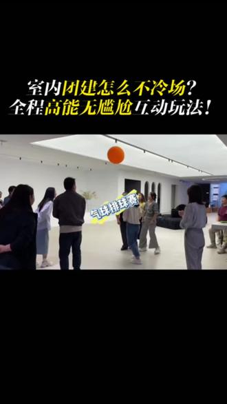 室内团建怎么不冷场?全程高能无尴尬小游戏✨简单好上手,全员都能玩团建直接抄作业就够了!#朗威传媒#活动策划#团建游戏 #聚会小游戏#公司团建