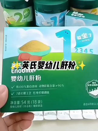 英氏新推出的肝粉有什么优势,#宝宝好物推荐 #宝宝辅食 #宝宝猪肝粉辅食 #宝宝猪肝粉 #宝宝爱吃 @抖音小助手 @DOU+小助手,