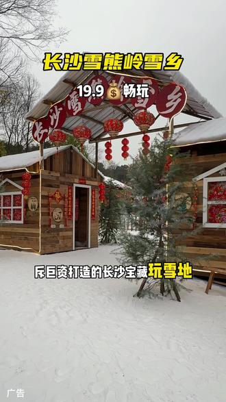 早鸟票就是划算#雪熊岭 #长沙雪熊岭雪乡 #玩雪 #寒假 #遛娃好去处