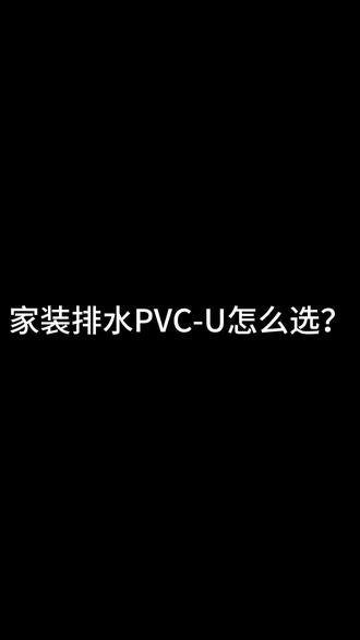 #创造者扶持计划 #家装排水PVC #家装水电材料一站式服务 水电材料有不明白的朋友随时店里参观讲解。