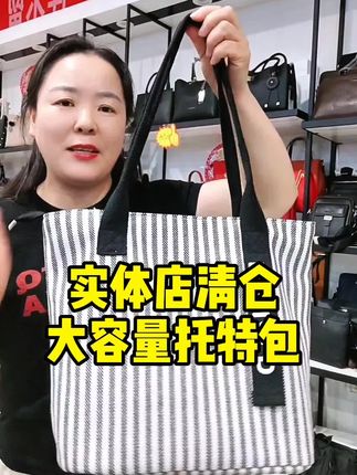 实体店箱包不干了清仓处理,大容量托特包实用百搭,才10多块钱包邮到家,交朋友的价格哈 #大容量托特包 #单肩包 #帆布包 #补课袋 捡漏中