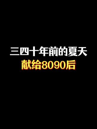 2025年的夏天已经过去了,大家有没有想念咱们小时候的夏天呢 #8090后 #童年回忆 #小时候的夏天 #乡愁记忆