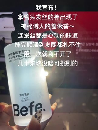 谁懂这个#befe护发精油 的含金量!#护发养发