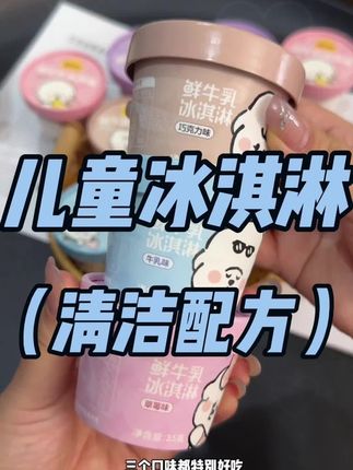 #认养一头牛 专为儿童出了一款冰淇淋,配料超干净,还是A2β酪蛋白鲜牛乳做的,亲和肚肚好吸收,现在活动给力,一定要给娃安排上!#儿童冰淇淋 #冰淇淋 #宝宝冰淇淋 #认养一头牛冰淇淋