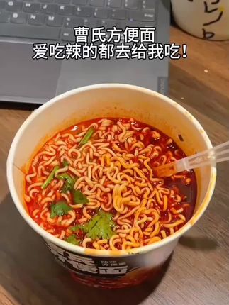 曹氏居然出方便面了,爱吃辣的都去吃吧,又香又辣又过瘾!!#曹氏 #速食美食 #灵魂宵夜 #方便面