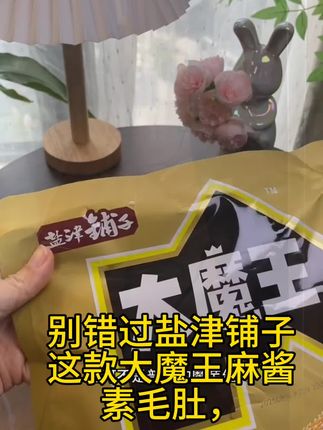 盐津铺子大魔王麻酱素毛肚六必居魔芋丝解馋小零食追剧#美食 #好吃到停不下来 #零食推荐
