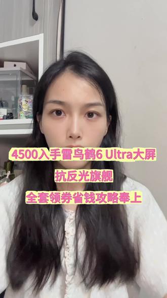 雷鸟鹤6ultra 85寸电视4500拿下的教程来了!
#雷鸟鹤6ultra #家电 #雷鸟电视 #TCL