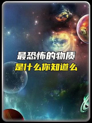 什么是暗物质你知道吗?#涨知识 #冷知识