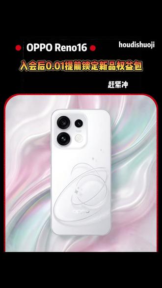 0.01入会后提前确定OPPO Reno16预约权益,这个得赶紧冲#oppo16系列 #opporeno16 #opporeno16实况神机
