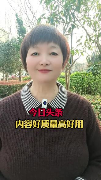 内容好质量高好用#今日头条 #关注民生#知识分享#每天学习一点点#干货分享