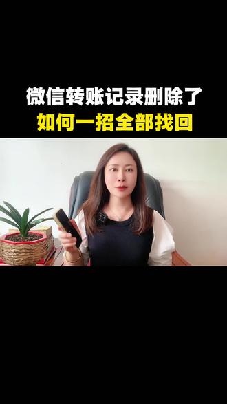微信转账记录删除?一招找回全记录!#手机使用技巧 #微信隐藏功能 #知识分享 #干货分享