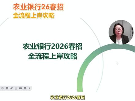 农业银行26春招,全流程上岸攻略#银行考试#银行春招#银行网申#银行笔试#农业银行