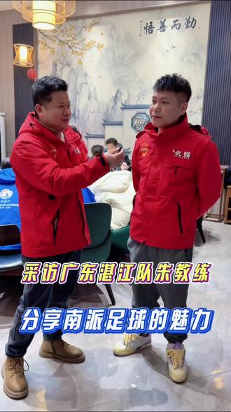 恭喜广东湛江队挺进总决赛,采访朱教练分享南派足球的魅力!#CMG群众足球邀请赛 #广东湛江队 #湛江热点 #南派足球 #湛江队VS永州队总决赛