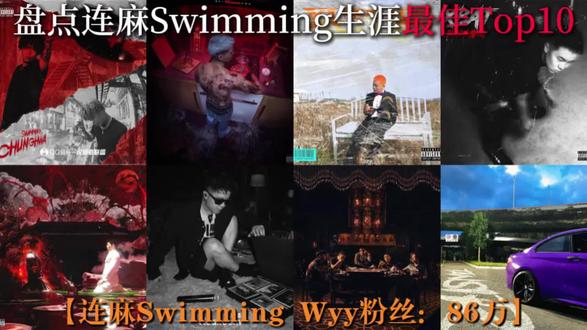 盘点连麻Swimming生涯最佳Top10#连麻swimming #说唱 #盘点 #音乐