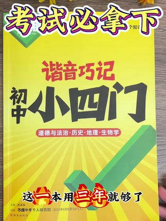 初中小四门暑假就用这一本书就可以,谐音➕串烧歌曲,轻松记忆知识点!#家长必读 #初中生 #初中答题模版