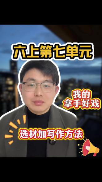 六上第七单元作文 我的拿手好戏 干货分享#作文#六年级