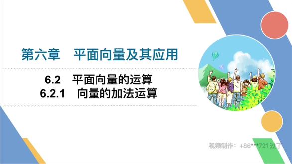 6.2.1向量的加法#数学必修二