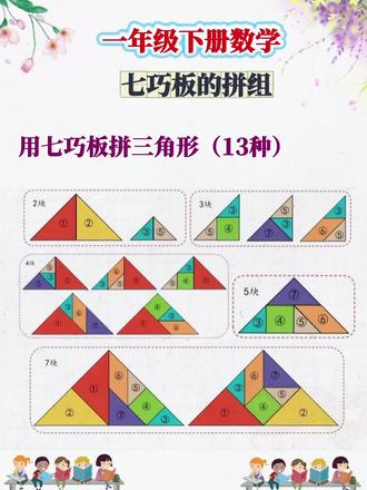 一年级数学下册,用七巧板拼三角形的13种方法,家长收藏。#一年级 #七巧板#一年级数学下册#每天学习一点点#涨知识