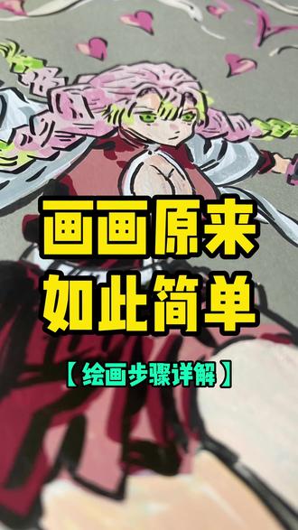 详细的绘画步骤来啦~ #动漫手绘 #鬼灭之刃 #跟着抖音学画画 #绘画步骤 #丙烯马克笔