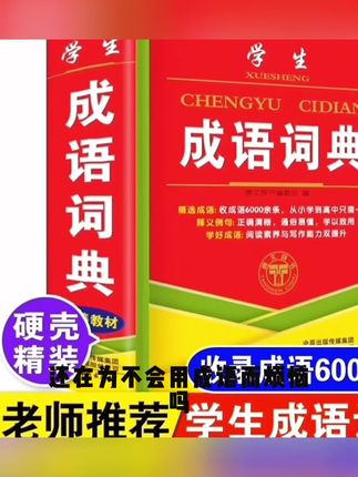 正版中小学生成语词典大全人教版多功能实用常用四字词语解释字典@抖音小助手