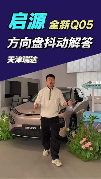 长安启源全新Q05方向盘解答#有启源更长安 #万家灯火一路长安 #长安启源全新Q05