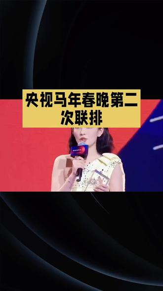 央视春晚第二次排演#互联网资讯 #粉丝见面会