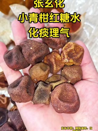 小青柑也就是柑宝,加点红糖煮水,煮出来的味道跟冰红茶一样,甚至还好喝,每次煮一颗就行#张玄化 #古中医 #养生 #小青柑 #柑宝宝
