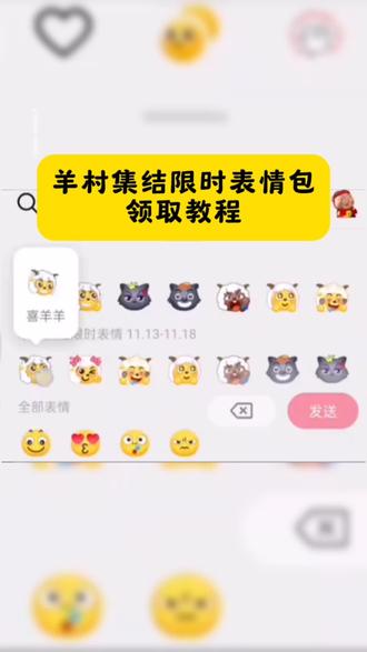 羊村集结限时表情包制作教程 羊村集结聊天气泡 羊村集结限时表情 羊村集结限时表情怎么获得 羊村集结入口 羊村集结限时表情包 羊村集结 抖音上线羊村集结活动 羊村集结表情如何保存到微信 羊村集结表情包限时活动 羊村集结限时表情获取入口 羊村限定表情包为什么出 羊村限时表情包 羊村集结表情包制作 羊村集结限时表情的获取方法 羊村限时表情包制作教程 羊村限时表情包怎么用不了 喜羊羊与灰太狼表情包在哪里弄 喜羊羊与灰太狼抖音表情包 喜羊羊与灰太狼表情怎么来的 抖音为什么有喜羊羊的限定表情 喜羊羊与灰太狼可保存到相册 如何制作喜羊羊与灰太狼的表情图片 喜羊羊与灰太狼表情包怎么获得 喜羊羊与灰太狼表情包在哪集 喜羊羊与灰太狼表情包在抖音怎么获得 喜羊羊与灰太狼表情包都是怎么来的 #即梦ai #羊村集结限时表情 #羊村集结限时表情包 #羊村集结聊天气泡 #喜羊羊与灰太狼表情包在抖音怎么获得