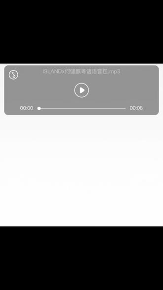 岛ISLAND📓语音包存档 可人就是会对这种温温柔柔的声音没有抵抗力啊@何健麒 #音频保存 #一键收听 #何健麒 #语音包 #万能的抖音
