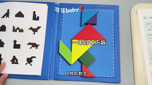 一年级下册第一单元要用七巧板拼出各种图形,这套七巧板磁性的、易拼摆、折叠起来像书一样#教具