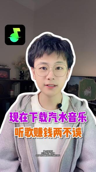 来汽水音乐 听歌赚钱两不误 #听歌赚金币