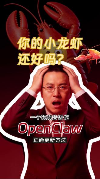 你的小龙虾还好吗?一个视频告诉你OpenClaw正确更新方法#AI #openclaw #小龙虾