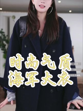 【海军大衣】双排扣中长时尚气质大衣#女神穿搭
