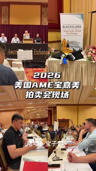 直击2026美国AME宝嘉美拍卖会第一现场
#宝嘉美拍卖会 #宝嘉美貂皮 #AME宝嘉美拍卖会 #2026美国宝嘉美拍卖会 #宝嘉美