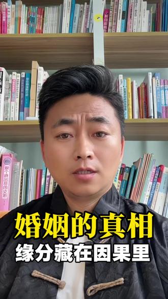 婚姻真理是缘分 不执念不纠结,才是感情里最好的修行#婚姻智慧 #姻缘 #易学智慧 #传统文化 #国学文化