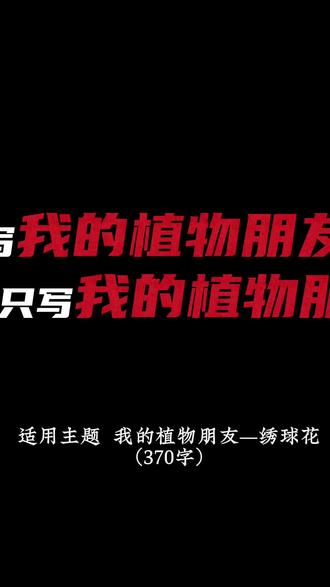 三年级下册作文,我的植物朋友——推开我家阳台的门,最先映入眼帘的是那团圆滚滚的绣球花。它像个攒满星星的小雪球,安安静静地蹲在花盆里,它就是我最要好的植物朋友。#我的植物朋友 #我的植物朋友作文 #同步作文 #同步作文仿写