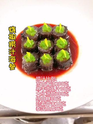 捞汁烧椒海参
