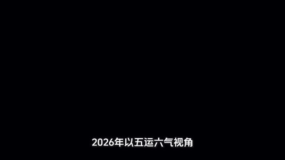 2026丙午年五运六气健康预警|这四个生肖,今年要重点“顺时养”
《黄帝内经》有云:“天人合一”。2026年丙午岁,气运格局极为特殊——水运太过(寒) 为本底,上半年少阴君火司天,下半年阳明燥金在泉,全年寒热拉锯,极易引发身体失衡。
依据《素问·五运行大论》“卯酉之上,阳明主之”“丑未之上,太阴主之”的核心理论,以下四个生肖因地支与当年气运共振最强,需重点留意健康防线 。
🔥❄️ 生肖鸡(酉)、生肖兔(卯):肺金受刑,寒热夹击
气运逻辑:卯酉对应阳明燥金,与今年下半年在泉之气同气相求。上半年君火克金,火金相争;下半年岁运寒水叠加燥金,形成“金寒水冷”之局,肺金被双重消耗。
易感信号:
① 呼吸与皮肤:咳嗽、鼻炎、咽喉干痛;皮肤干燥、便秘(肺与大肠相表里)。
② 情志:易悲忧、情绪低落(悲属金)。
养和重点:温润肺金,防寒保暖。多食山药、大米;热水熏鼻润喉;护住后背肺俞穴,避免受寒。
💧🐂 生肖牛(丑)、生肖羊(未):寒湿困脾,运化乏力
气运逻辑:丑未对应太阴湿土。今年水运太过,水多反侮土,形成“寒湿困脾”的局面,脾阳不振,百病由生。
易感信号:
① 消化与关节:脘腹胀满、大便黏滞;关节酸痛、身体沉重(湿性重浊)。
② 情志:思虑过度、精神内耗(脾胃虚则思虑多)。
养和重点:健脾祛湿,温中散寒。忌生冷油腻;多食炒薏米、茯苓、生姜;多晒太阳,动则生阳。
⚠️ 重要提示:五运六气揭示的是“天时”对群体的普遍影响。个人健康需结合自身体质与生活方式综合判断,以上为趋势性参考,非绝对定论。
#2026健康运势 #五运六气 #黄帝内经养生 #生肖健康 #顺时养生