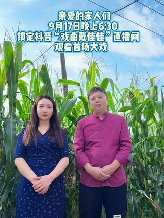 #原创视频 #上热搜 #乡村振兴dou行动 #谁说戏曲不抖音