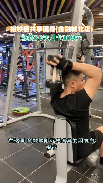 金融城周边想健身?拾铁兽共享健身金融城北店,宽敞器械全,24小时自助无推销。月卡109元畅练30天!#拾铁兽共享健身#金融城健身#24小时健身房#健身月卡#本地运动好去处