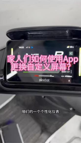 九号出行APP如何更换自定义屏幕#九号出行更奇妙 #行业最强电摩