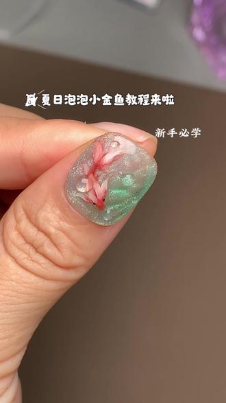 手绘泡泡🫧小金鱼|新手也能轻松学会 薄荷绿+猫眼底色搭配灵动手绘金鱼
自带波光粼粼的清透感
温柔又显白
自带“年年有余”的好寓意
黄皮姐妹也能轻松驾驭~#美甲金鱼 #金鱼美甲 #零基础学美甲 #零基础学习 #彩绘美甲