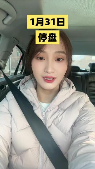 1月31日
停盘#黄金#白银#孝义#黄金回收