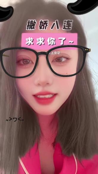 #全网寻找撒娇满分选手 挑战用山东话说撒娇八连